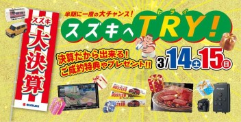 スズキへＴＲＹ！！今週末はスズキのお店へ☆彡